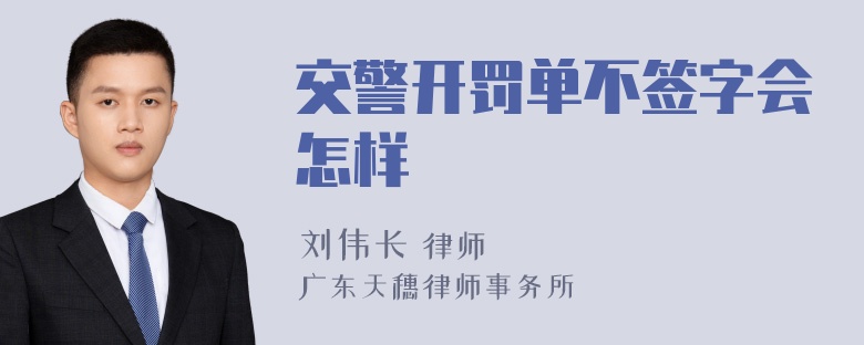 交警开罚单不签字会怎样