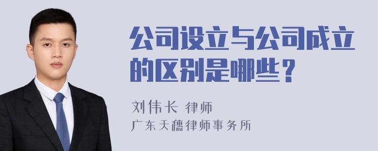 公司设立与公司成立的区别是哪些？