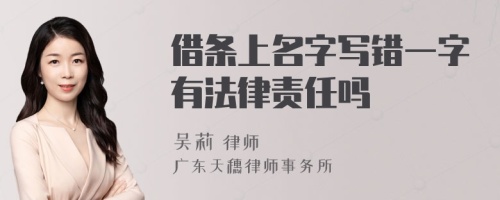 借条上名字写错一字有法律责任吗