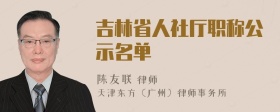 吉林省人社厅职称公示名单