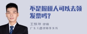 不是报税人可以去领发票吗？