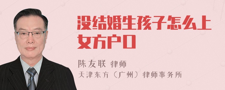 没结婚生孩子怎么上女方户口