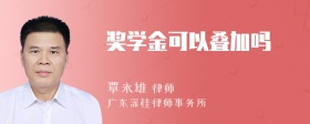 奖学金可以叠加吗