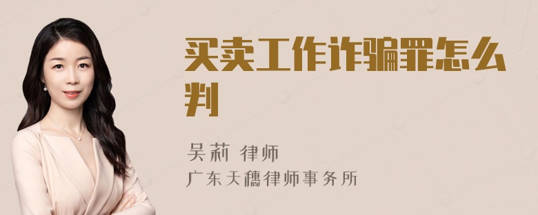 买卖工作诈骗罪怎么判