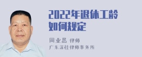 2022年退休工龄如何规定