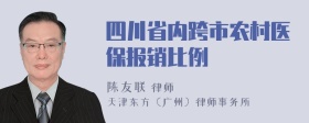 四川省内跨市农村医保报销比例