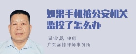 如果手机被公安机关监控了怎么办