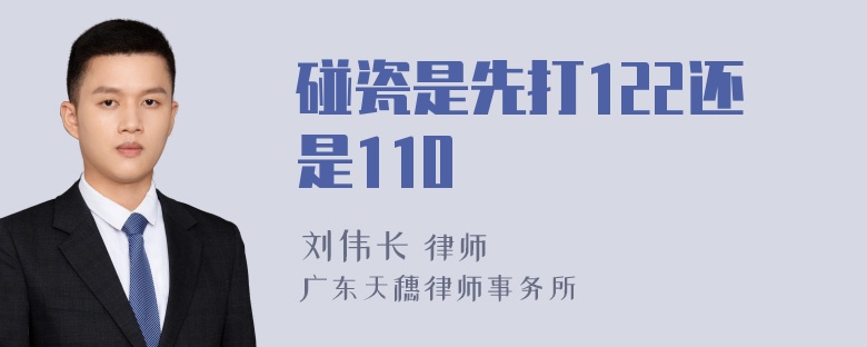 碰瓷是先打122还是110