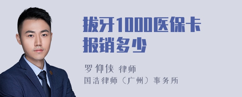 拔牙1000医保卡报销多少