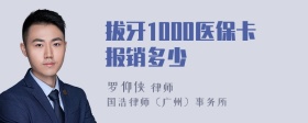 拔牙1000医保卡报销多少