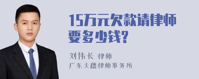 15万元欠款请律师要多少钱?