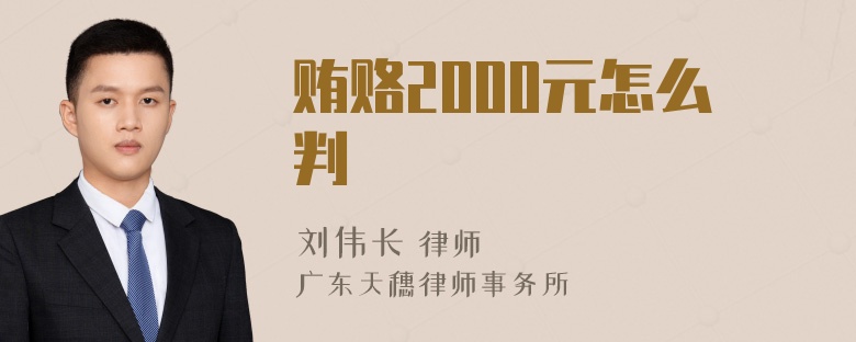 贿赂2000元怎么判