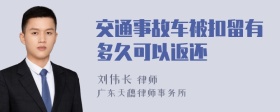 交通事故车被扣留有多久可以返还