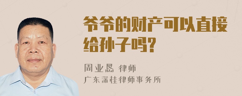 爷爷的财产可以直接给孙子吗?