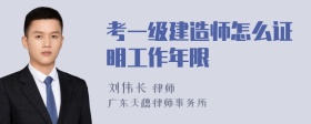 考一级建造师怎么证明工作年限