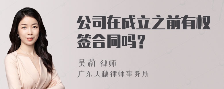 公司在成立之前有权签合同吗？