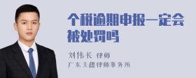 个税逾期申报一定会被处罚吗