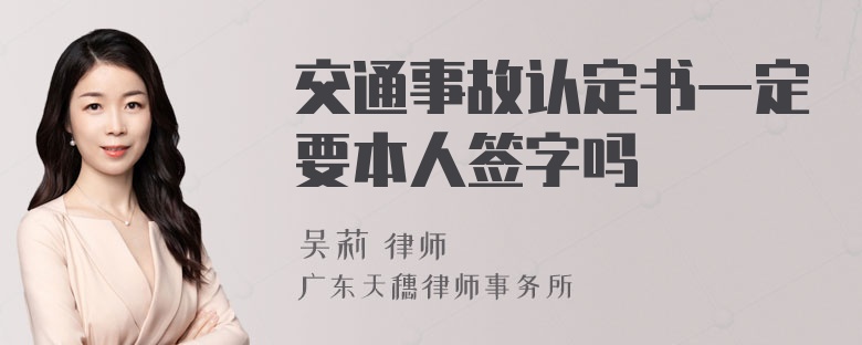 交通事故认定书一定要本人签字吗