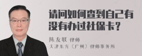 请问如何查到自己有没有办过社保卡？