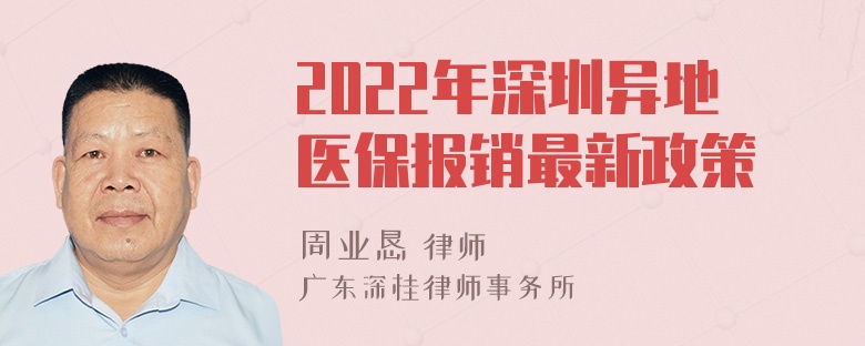 2022年深圳异地医保报销最新政策