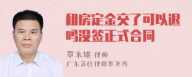 租房定金交了可以退吗没签正式合同