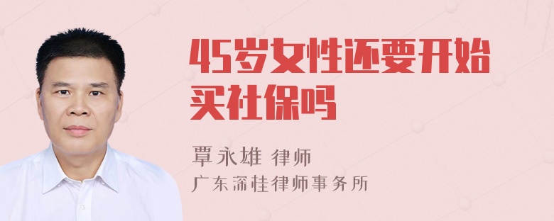 45岁女性还要开始买社保吗