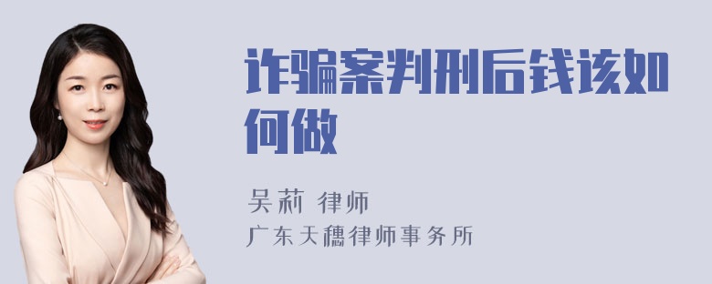 诈骗案判刑后钱该如何做