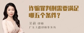 诈骗罪判刑需要满足哪五个条件？