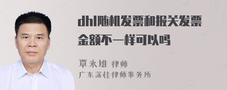 dhl随机发票和报关发票金额不一样可以吗