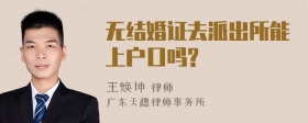 无结婚证去派出所能上户口吗?