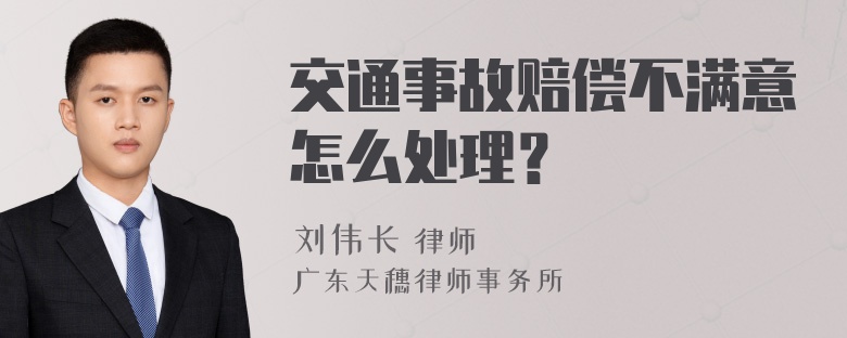 交通事故赔偿不满意怎么处理？