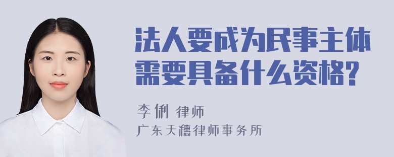 法人要成为民事主体需要具备什么资格?