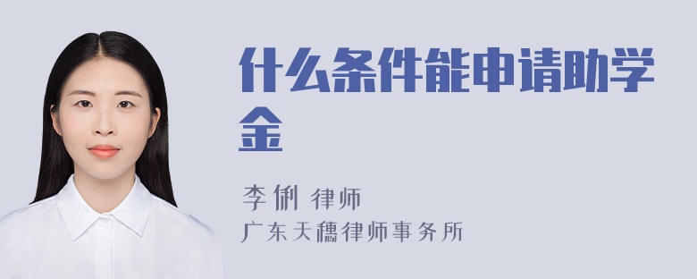 什么条件能申请助学金