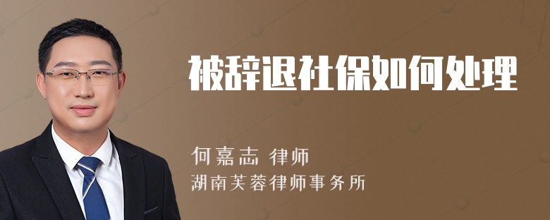 被辞退社保如何处理
