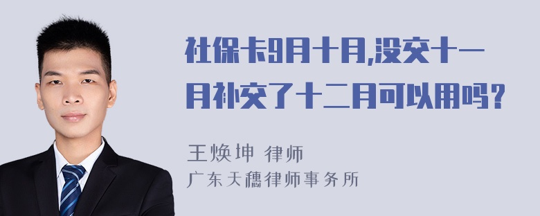 社保卡9月十月,没交十一月补交了十二月可以用吗？