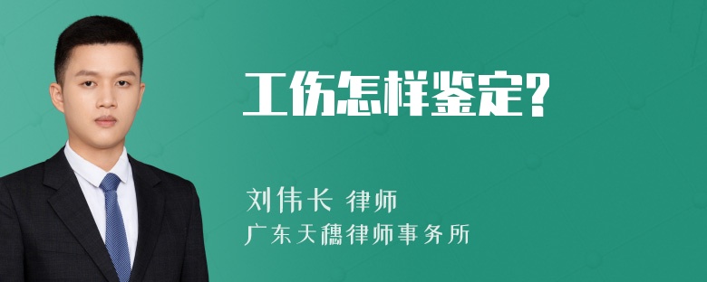 工伤怎样鉴定?