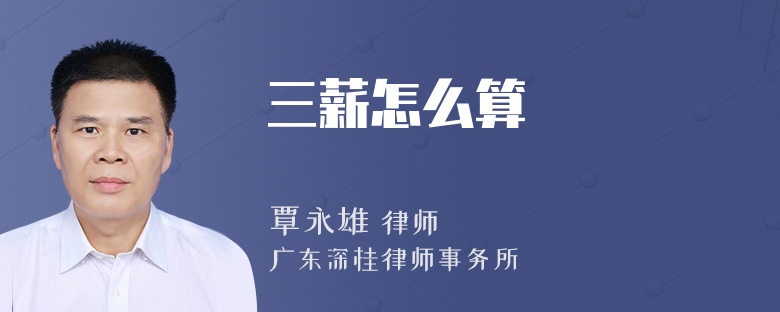 三薪怎么算