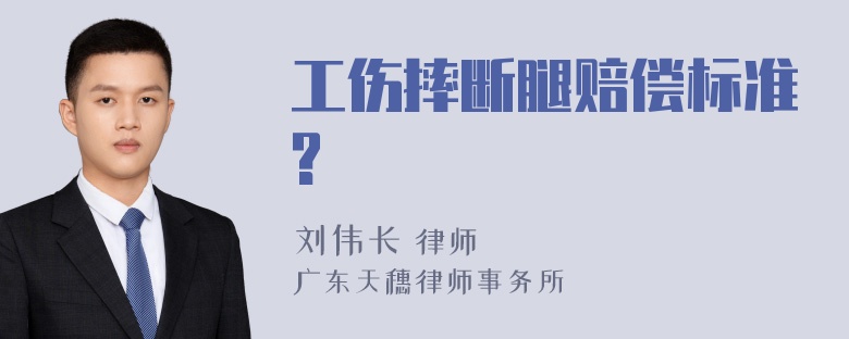 工伤摔断腿赔偿标准?