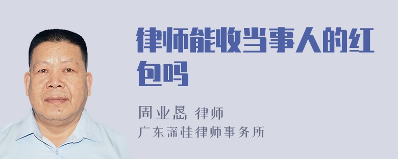 律师能收当事人的红包吗