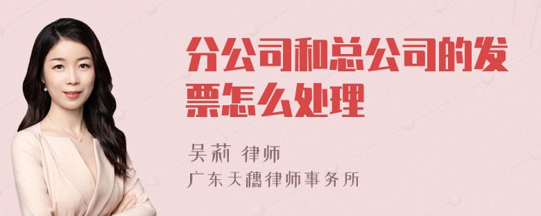 分公司和总公司的发票怎么处理