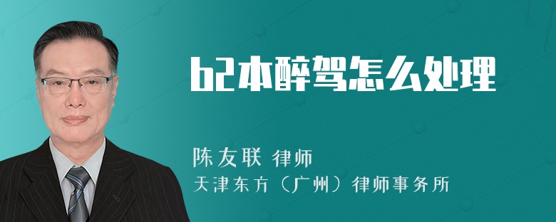 b2本醉驾怎么处理