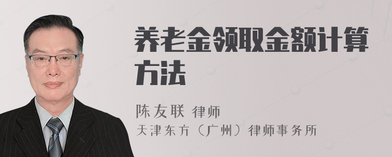 养老金领取金额计算方法