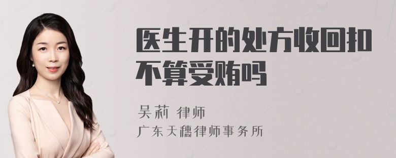 医生开的处方收回扣不算受贿吗