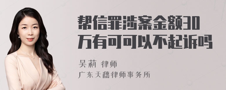 帮信罪涉案金额30万有可可以不起诉吗