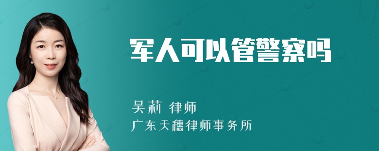 军人可以管警察吗