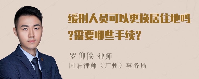 缓刑人员可以更换居住地吗?需要哪些手续？