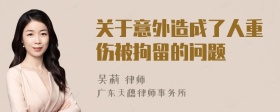 关于意外造成了人重伤被拘留的问题