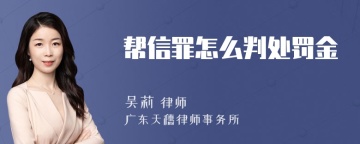 帮信罪怎么判处罚金