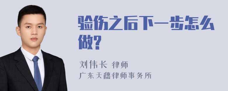 验伤之后下一步怎么做?