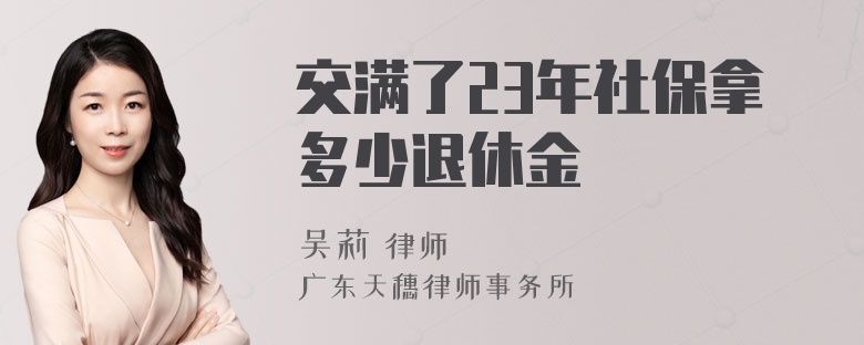 交满了23年社保拿多少退休金